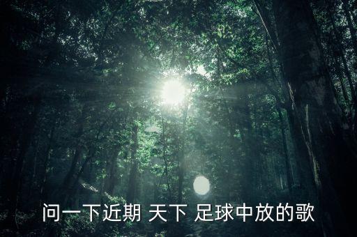 2004天下足球片尾曲,天下足球片尾曲someday