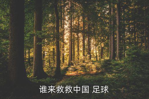 誰來救救中國 足球