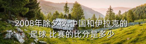 08年世界杯足球比賽,世界杯足球比賽時(shí)間表2022