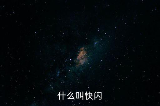 什么叫快閃