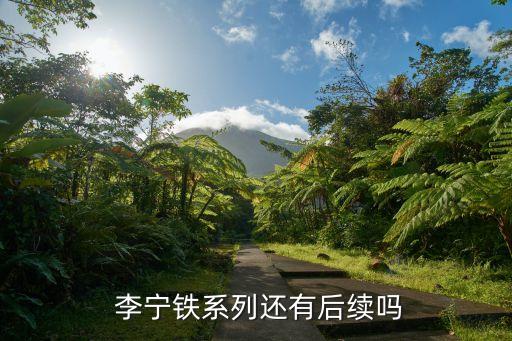  李寧鐵系列還有后續(xù)嗎