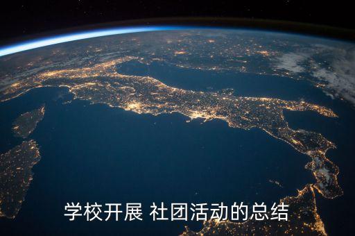 足球社團(tuán)章程,社團(tuán)章程模板
