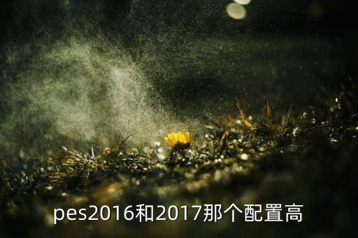 pes2016和2017那個配置高