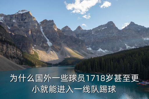 為什么國外一些球員1718歲甚至更小就能進(jìn)入一線隊(duì)踢球