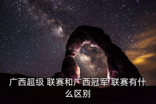 桂超聯(lián)賽2017足球比分