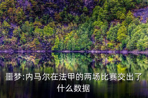 噩夢(mèng):內馬爾在法甲的兩場(chǎng)比賽交出了什么數據