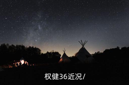  權(quán)健36近況/