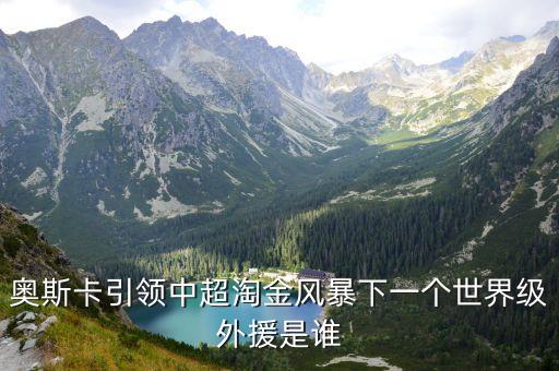 天津權健足球隊2019年引援,天津足球隊為啥叫權健