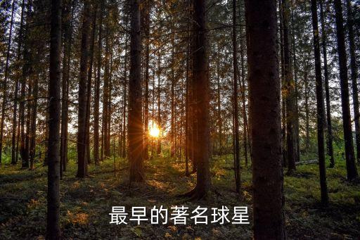 最早的著名球星