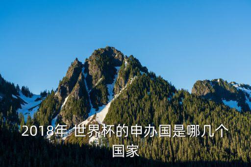 2018年 世界杯的申辦國是哪幾個國家