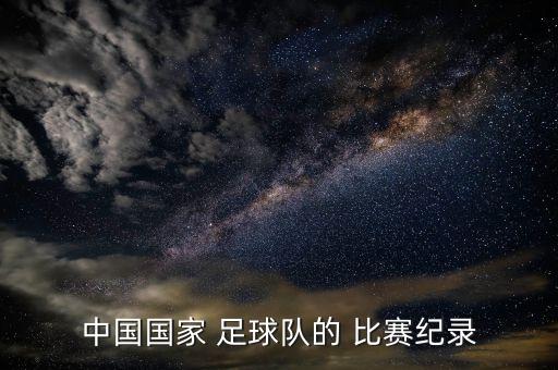 中國打菲律賓足球比賽時間,中國菲律賓足球比賽猜比分
