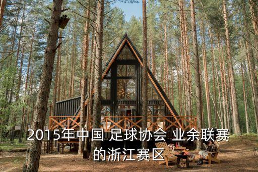2015年中國 足球協(xié)會 業(yè)余聯(lián)賽的浙江賽區(qū)