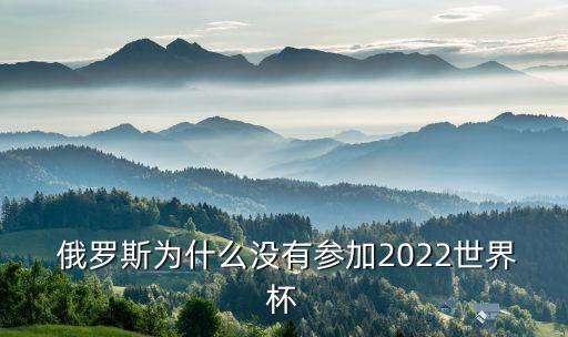  俄羅斯為什么沒有參加2022世界杯