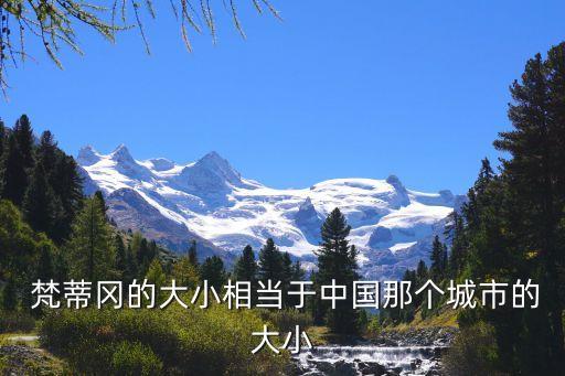  梵蒂岡的大小相當于中國那個城市的大小