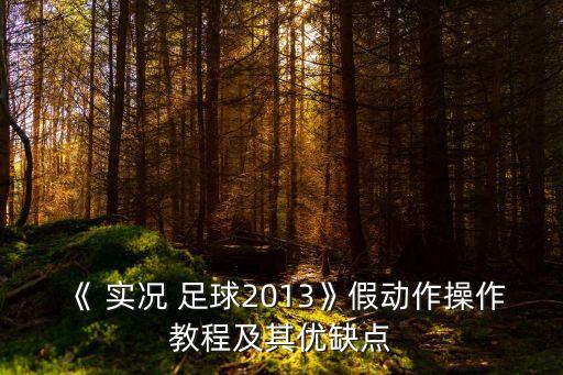 實(shí)況足球按鍵透明度補(bǔ)丁,2022實(shí)況足球按鍵透明度