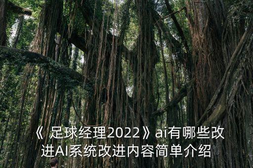 《 足球經理2022》ai有哪些改進AI系統(tǒng)改進內容簡單介紹