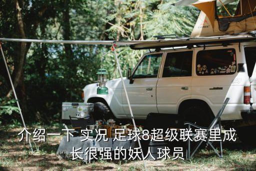 介紹一下 實況 足球8超級聯(lián)賽里成長很強的妖人球員