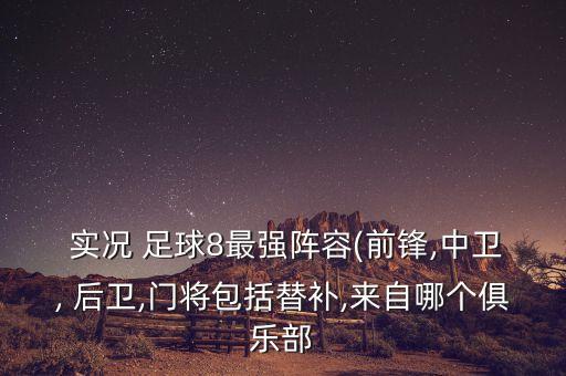 實況足球8中后衛(wèi)
