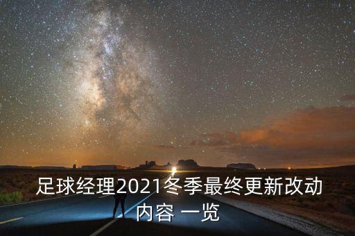  足球經(jīng)理2021冬季最終更新改動(dòng)內(nèi)容 一覽