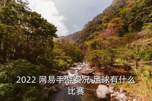 網(wǎng)易足球節(jié)目