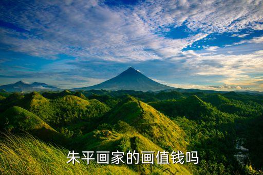  朱平畫家的畫值錢嗎