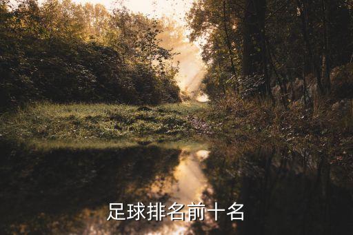 足球排名前十名