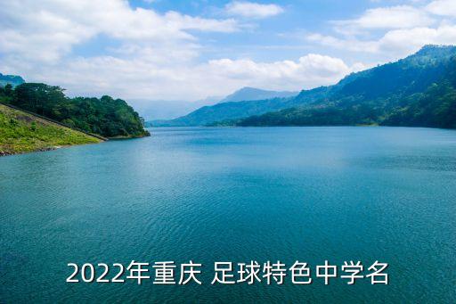 2022年重慶 足球特色中學(xué)名