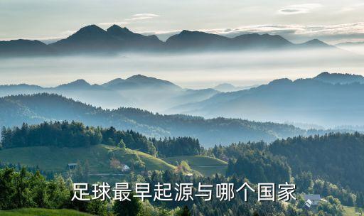  足球最早起源與哪個(gè)國家