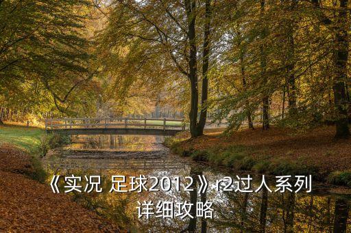 《實況 足球2012》r2過人系列詳細(xì)攻略