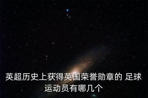 蘇格蘭足球明星