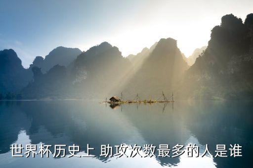 世界杯歷史上 助攻次數(shù)最多的人是誰