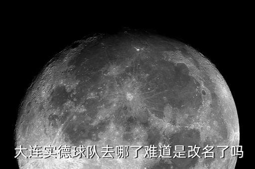  大連實德球隊去哪了難道是改名了嗎