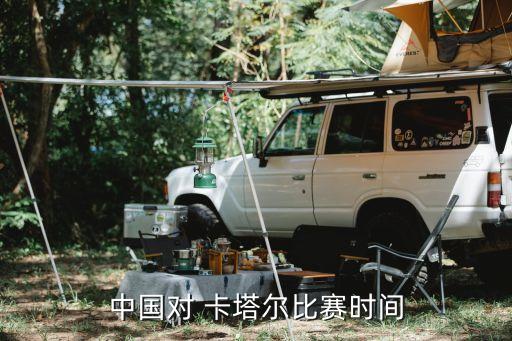 中國對 卡塔爾比賽時間