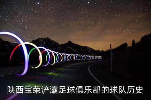 來西安的足球隊(duì),西安外國(guó)語大學(xué)足球隊(duì)