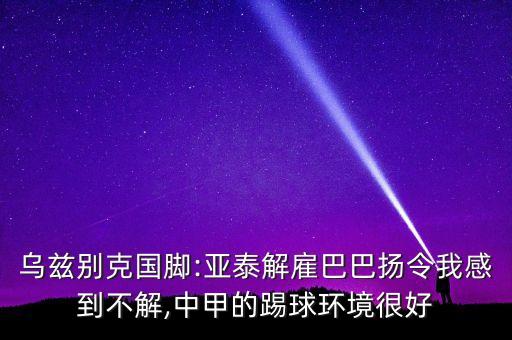 烏茲別克斯坦足球隊的簡介,沙特和烏茲別克斯坦足球隊哪個強