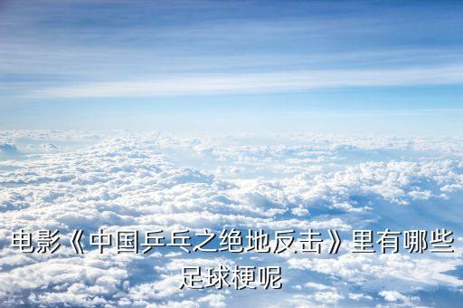 今晚中國(guó)足球賽事,2022今晚足球賽事時(shí)間表