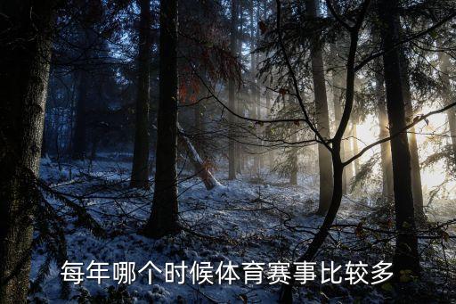 每年哪個時候體育賽事比較多
