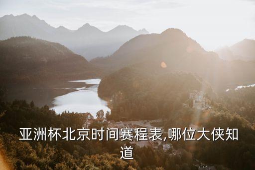  亞洲杯北京時(shí)間賽程表,哪位大俠知道