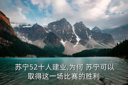  蘇寧52十人建業(yè),為何 蘇寧可以取得這一場(chǎng)比賽的勝利