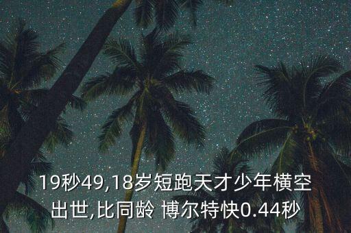 19秒49,18歲短跑天才少年橫空出世,比同齡 博爾特快0.44秒