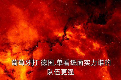 實(shí)況足球德國(guó)vs葡萄牙