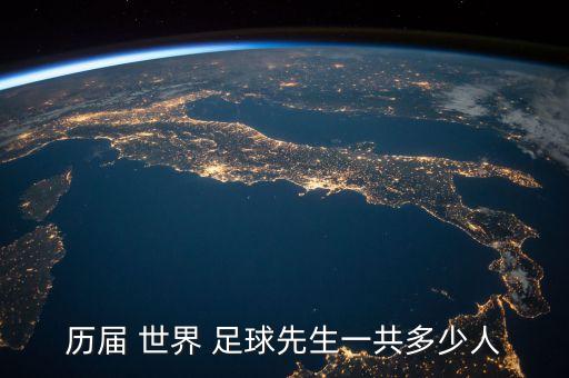 歷屆 世界 足球先生一共多少人