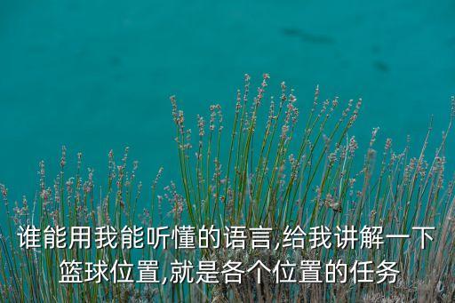 誰能用我能聽懂的語言,給我講解一下 籃球位置,就是各個(gè)位置的任務(wù)