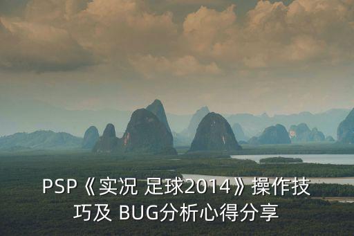 PSP《實(shí)況 足球2014》操作技巧及 BUG分析心得分享