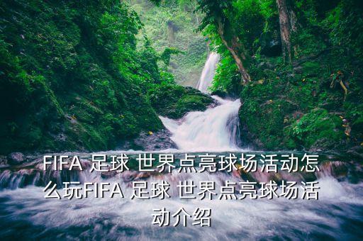 FIFA 足球 世界點亮球場活動怎么玩FIFA 足球 世界點亮球場活動介紹