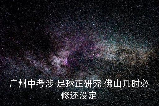 廣州中考涉 足球正研究 佛山幾時(shí)必修還沒定