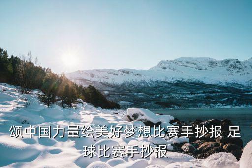 關(guān)于足球畫報圖片大全,足球畫報圖片大全 三年級