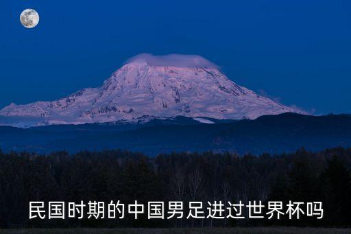 民國時期的中國男足進過世界杯嗎