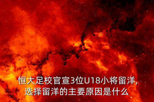  恒大足校官宣3位U18小將留洋,選擇留洋的主要原因是什么