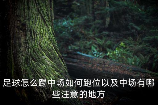 如何在足球場(chǎng)上跑位